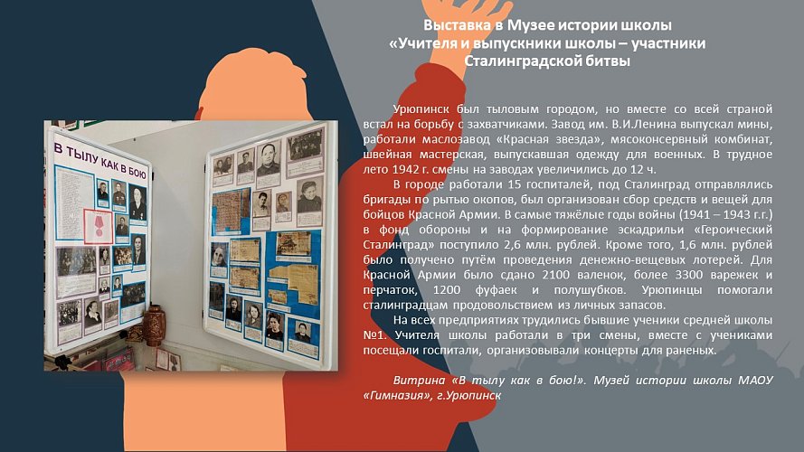 «Учителя и ученики школы - участники Сталинградской битвы»